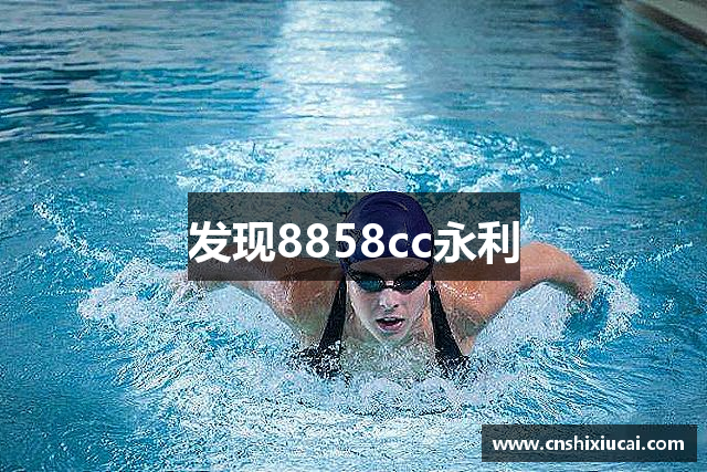 发现8858cc永利